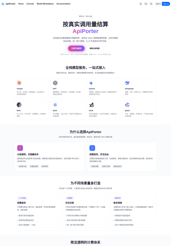 APIporter：一个接口接通主流AI模型，按量付费告别官方高价与封号焦虑-速维云