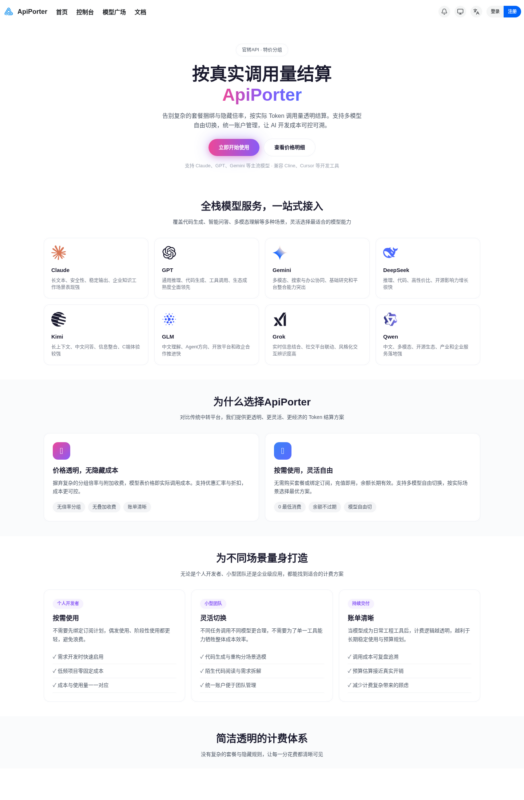 APIporter：一个接口接通主流AI模型，按量付费告别官方高价与封号焦虑-速维云