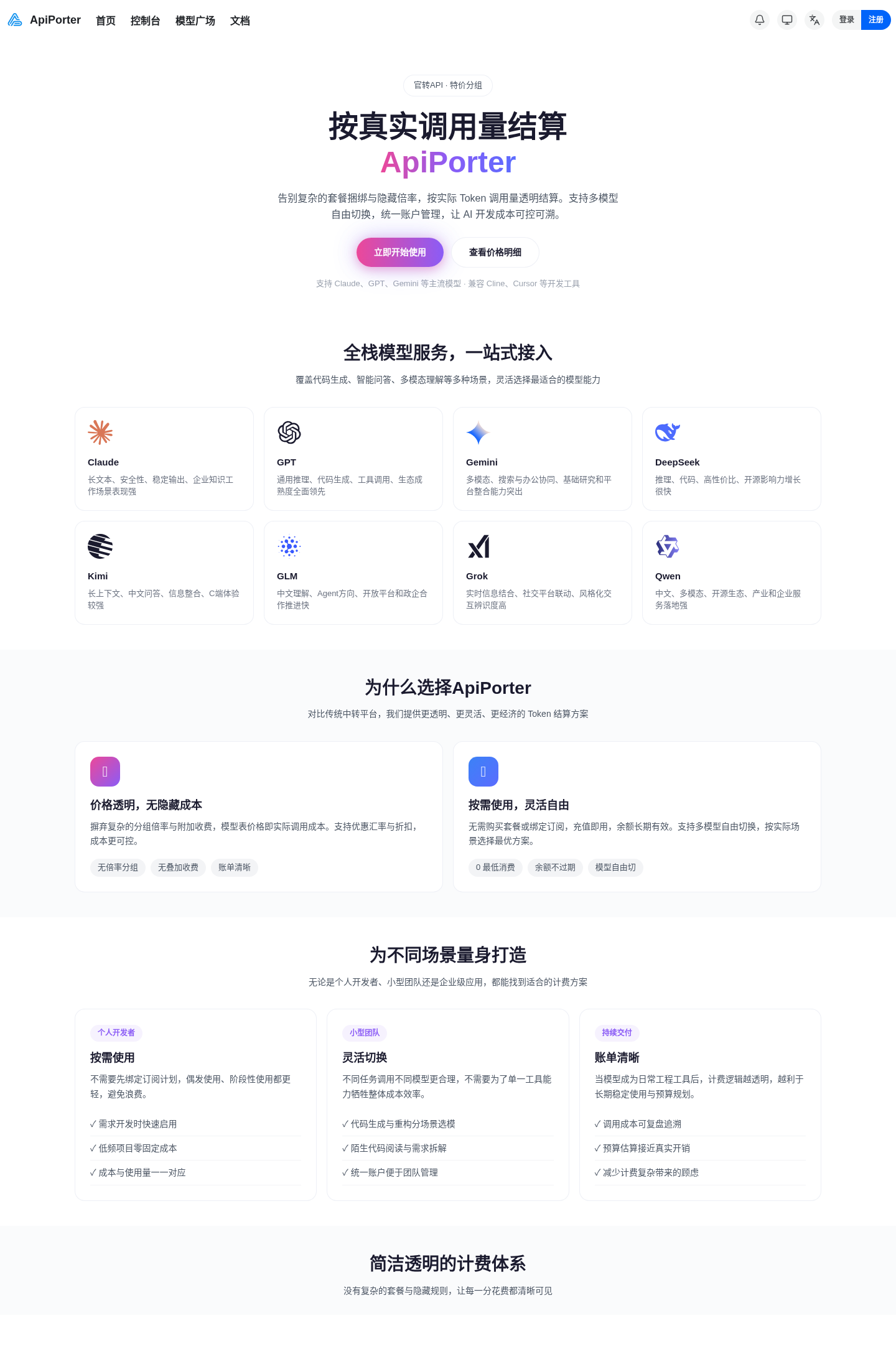 APIporter 官网首页截图（顶部导航中文）