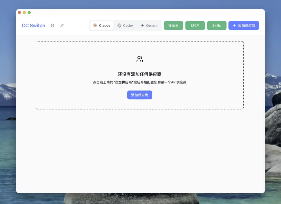 CCSwitch 空白主界面截图