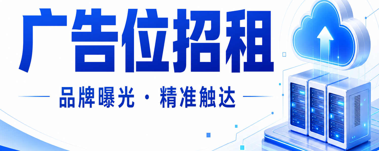 广告位招租-速维云
